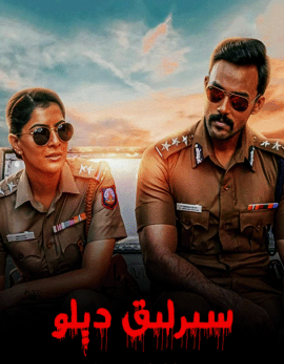 سىرلىق دېلو海报