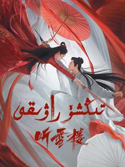 تىڭشۆ راۋىقى海报