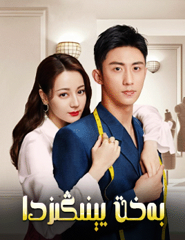 بەخىت يېنىڭىزدا (دىلرابا)海报