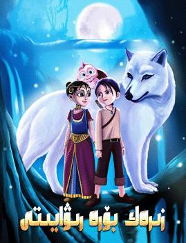 زېرەك بۆرە رىۋايىتى海报