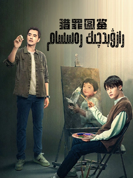 رازۋېدچىك رەسسام 1-بۆلۈم海报