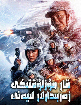 قار مۇزلۇقتىكى زەربىدارلار لىيەنى海报