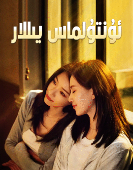 ئۇنتۇلماس يىللار海报