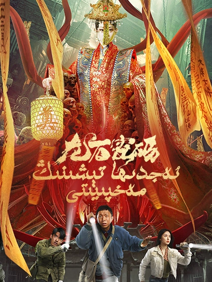 ئەجدىھا تېشىنىڭ مەخپىيتى海报