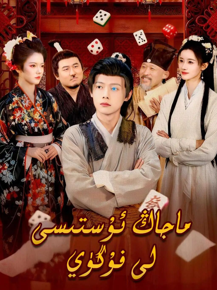 ماجاڭ ئۇستىسى لى فۇگۈي