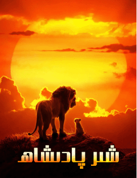 شىر پادىشاھ 1-بۆلۈم海报