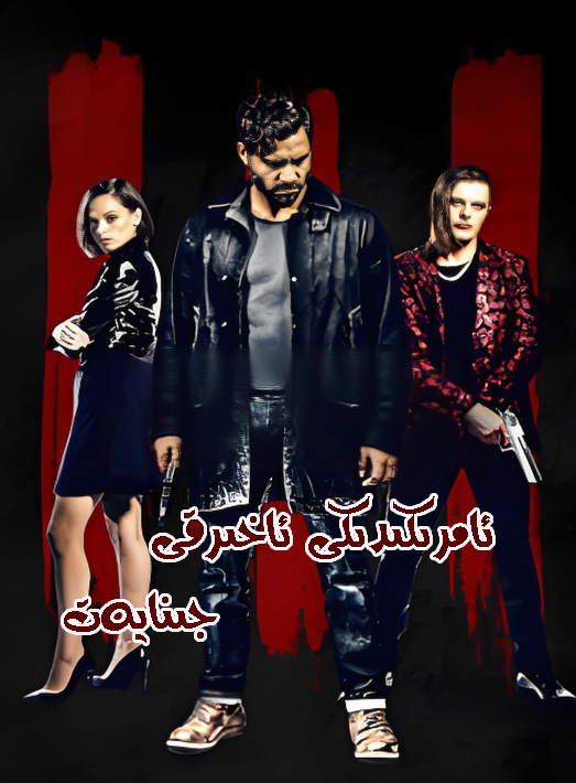 ئامىركىدىكى ئەڭ ئاخىرقى جىنايەت海报