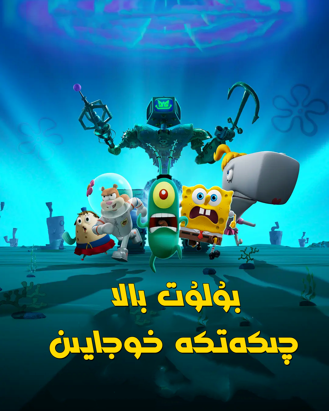 بۇلۇتچاق : چېكەتكە خوجايىن海报