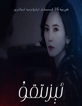 ئېزىتقۇ海报