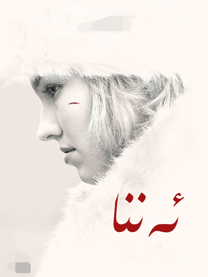 ئەننا海报