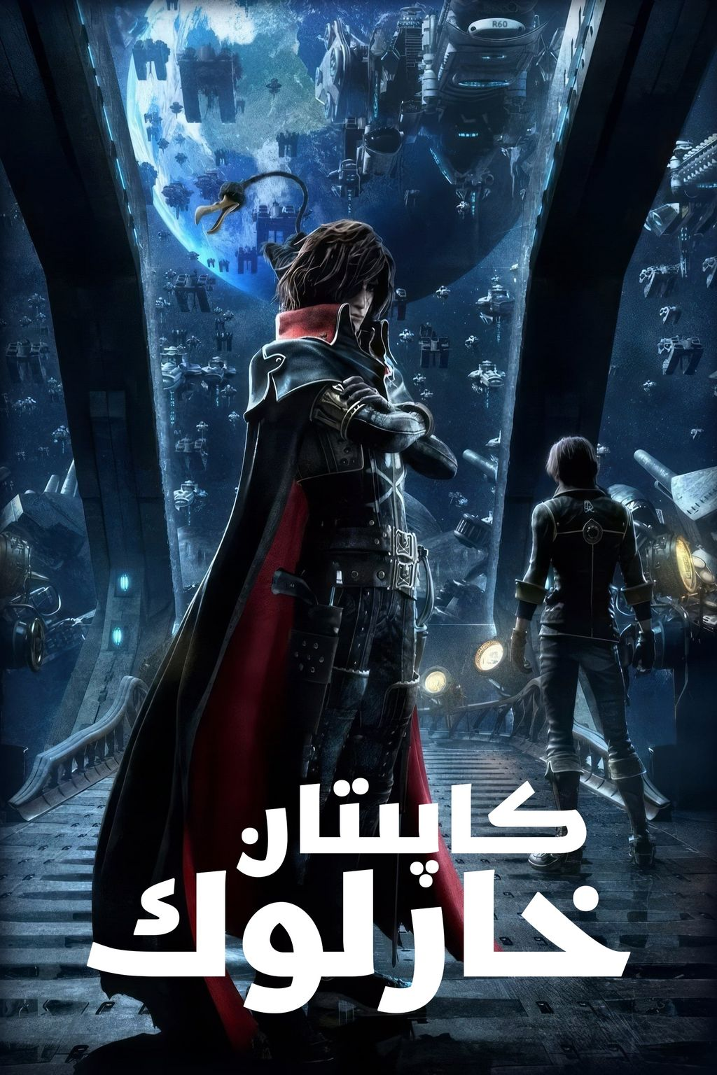 كاپىتان خارلوك海报