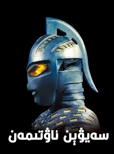 سەيۋېن ئاۋتىمەن海报