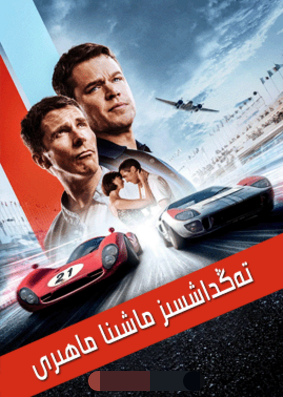تەڭداشسىز ماشىنا ماھىرى海报
