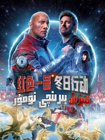 قىزىل بىرىنچى نومۇر : قىشتىكى ھەركەت海报