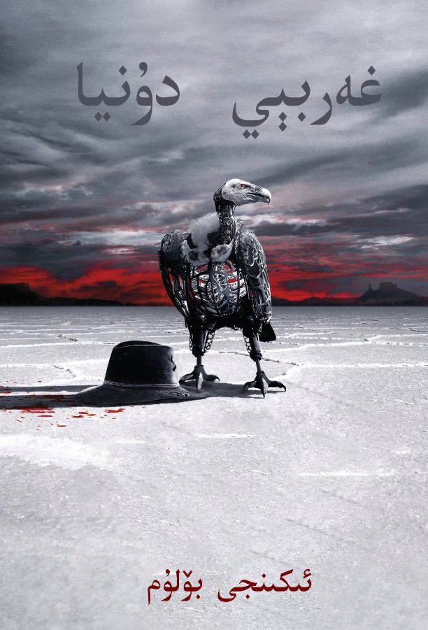 غەربىي دۇنيا 2-بۆلۈم海报