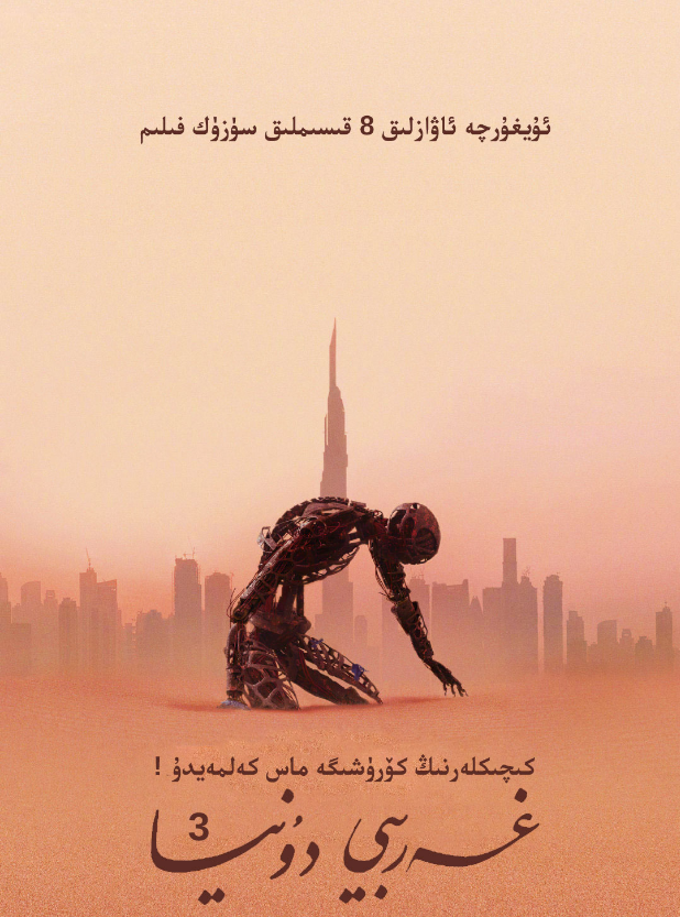 غەربىي دۇنيا 3-بۆلۈم海报