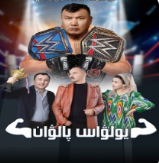 يولۋاس پالۋان海报