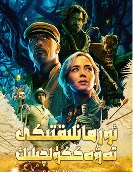 ئورمانلىقتىكى تەۋەككۈلچىلىك (داۋئىن جونسون)