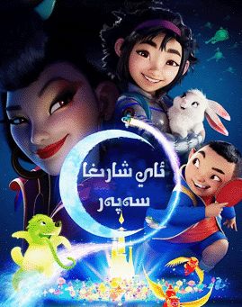 ئاي شارىغا سەپەر海报
