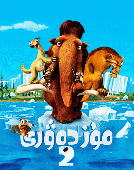 مۇز دەۋرى 2-بۆلۈم海报
