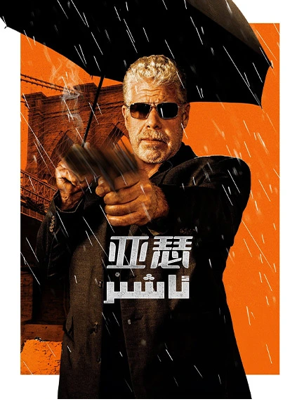 ئاشىر海报