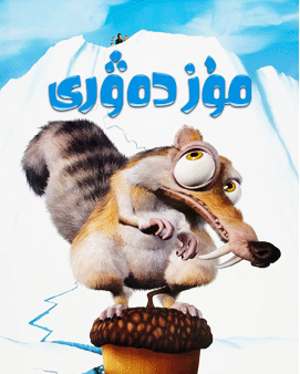 مۇز دەۋرى 1-بۆلۈم海报