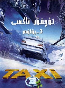 ئۇچقۇر تاكسى 3-بۆلۈم海报