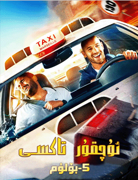 ئۇچقۇر تاكسى 5-بۆلۈم海报