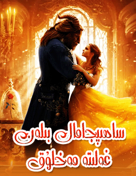 ساھىپجامال بىلەن غەلىتە مەخلۇق海报