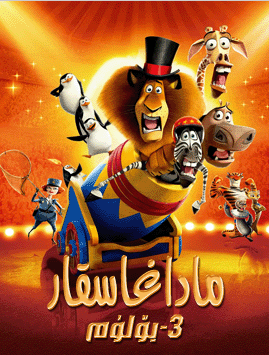 ماداغاسقار 3-بۆلۈم海报