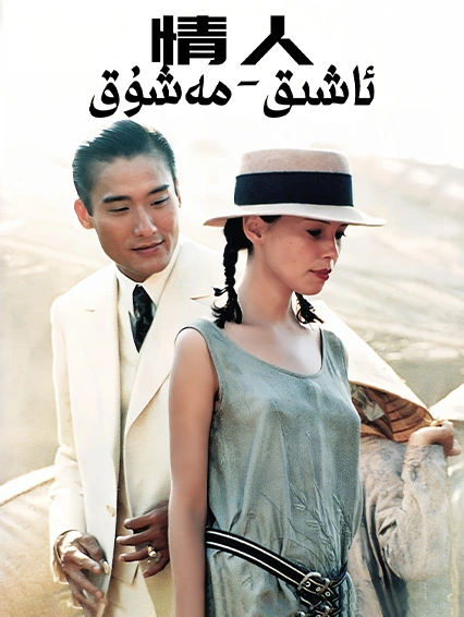 ئاشىق-مەشۇق海报