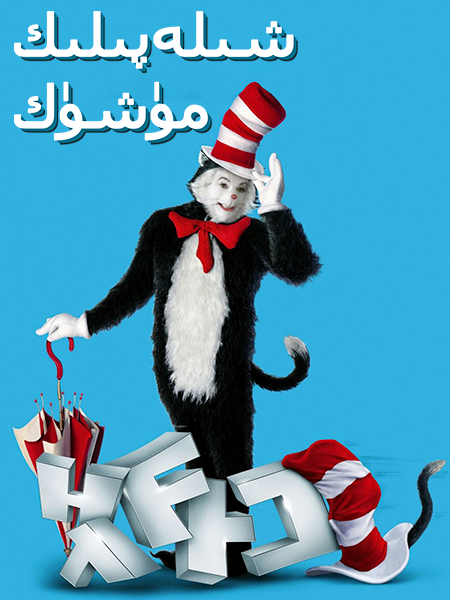 شىلەپىلىك مۈشۈك海报
