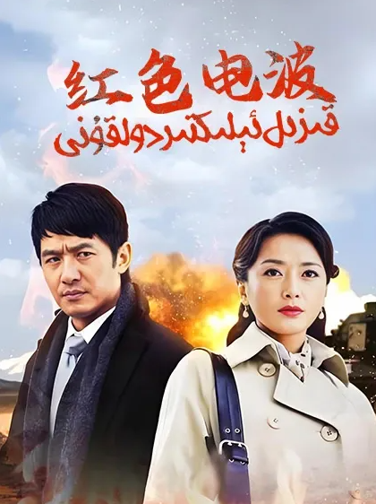 قىزىل ئېلىكتىر دولقۇنى