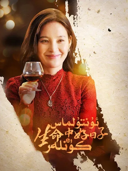 ئۇنتۇلماس كۈنلەر