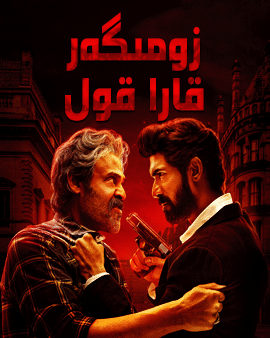 زومىگەر قارا قول海报