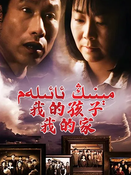 مېنىڭ ئائىلەم海报