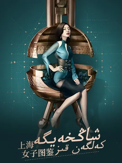 شاڭخەيگە كەلگەن قىز海报