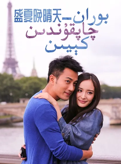 بوران-چاپقۇندىن كىيىن海报