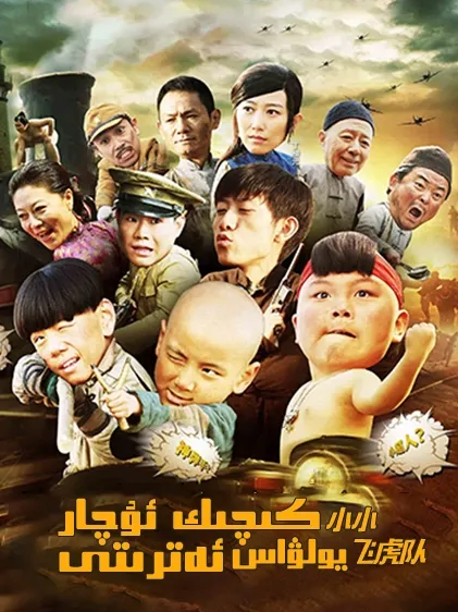 كىچىك ئۇچار يولۋاس ئەترىتى