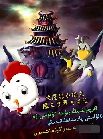 قارچۇغىنىڭ چۈجە تۇتۇشى ۋە ئالۋاستى پا...海报