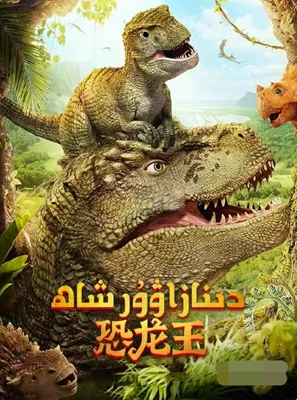 دىنازاۋۇر شاھ 1-بۆلۈم海报