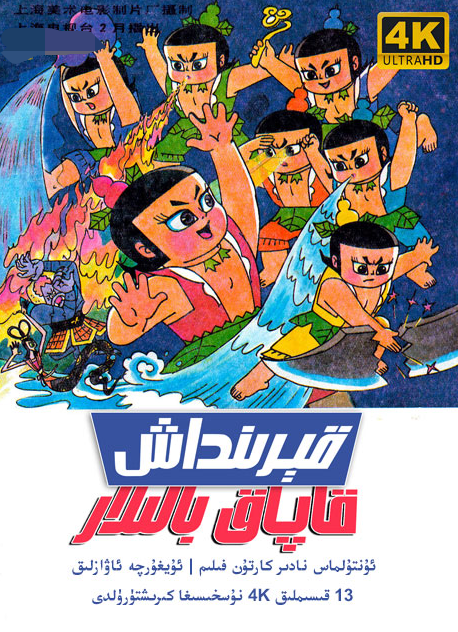قېرىنداش قاپاق بالىلار 1986海报