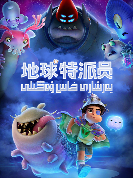 پىلانېتلار خادىمى海报