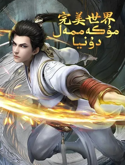 مۇكەممەل دۇنيا (شېخاۋ)海报