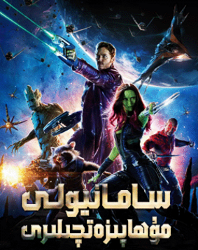 سامانيولى مۇھاپىزەتچىلىرى 1-بۆلۈم海报