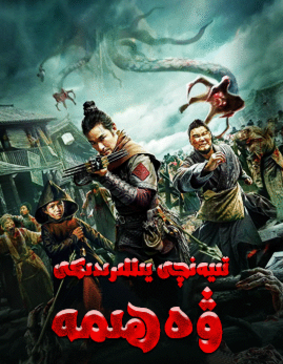 تىيەنچى يىللىرىدىكى ۋەھىمە海报