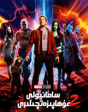 سامانيولى مۇھاپىزەتچىلىرى 2-بۆلۈم海报