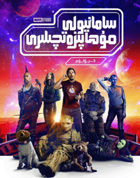 سامانيولى مۇھاپىزەتچىلىرى 3-بۆلۈم (سى...海报