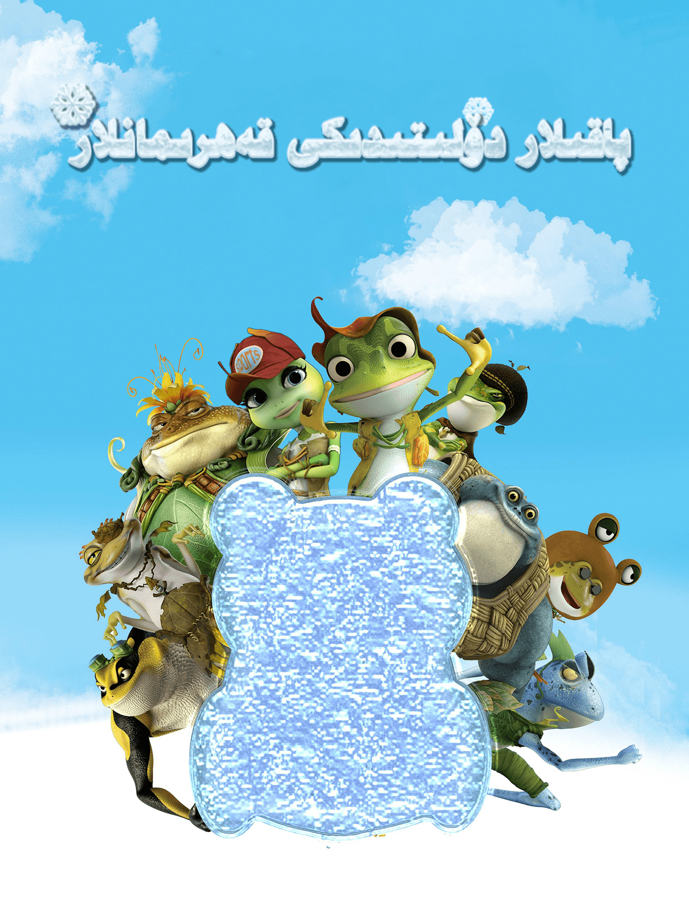 پاقىلار دۆلىتىدىكى قەھرىمانلار