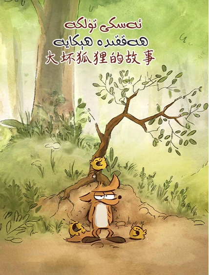 ئەسكى تۈلكە ھەققىدە ھېكايە海报